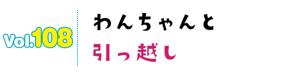 わんちゃんと引っ越し