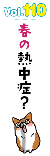 春の熱中症?