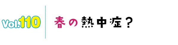 春の熱中症?