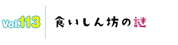食いしん坊の謎