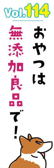 おやつは無添加良品で!