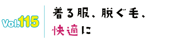 着る服、脱ぐ毛、快適に