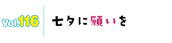 七夕に願いを
