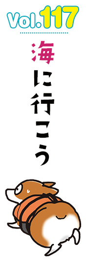 海に行こう