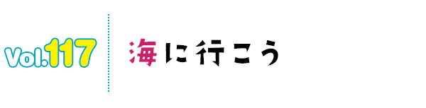 海に行こう