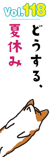 どうする、夏休み