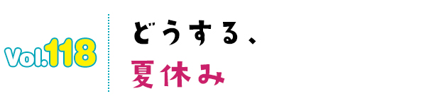 どうする、夏休み