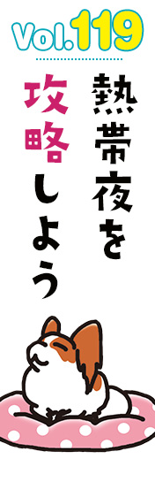 熱帯夜を攻略しよう