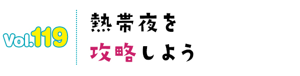 熱帯夜を攻略しよう