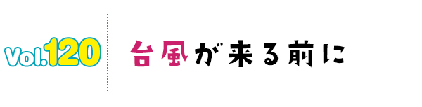 台風が来る前に