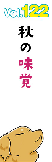 秋の味覚