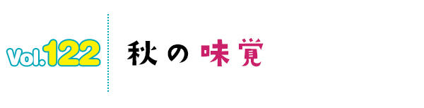 秋の味覚