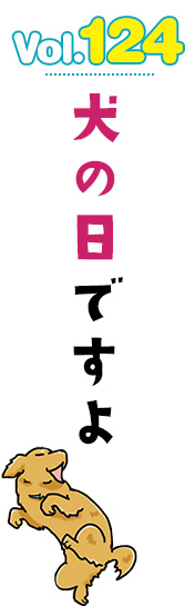 犬の日ですよ