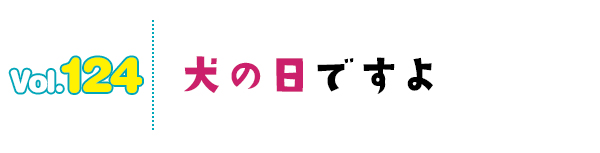 犬の日ですよ