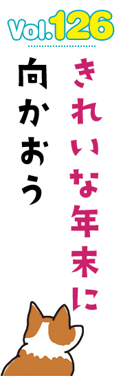 きれいな年末に向かおう