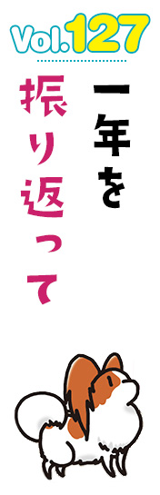 一年を振り返って
