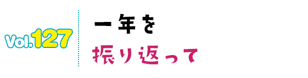 一年を振り返って