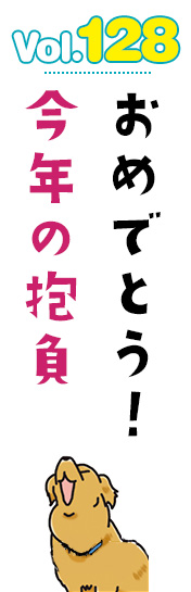 おめでとう!今年の抱負