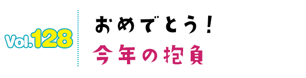 おめでとう!今年の抱負