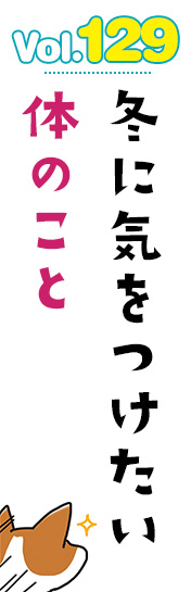 冬に気をつけたい体のこと