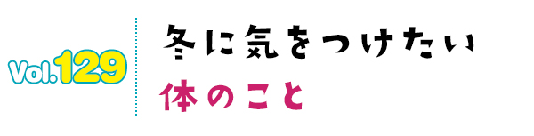 冬に気をつけたい体のこと