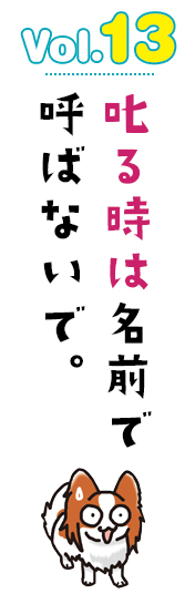 叱る時は名前で呼ばないで。
