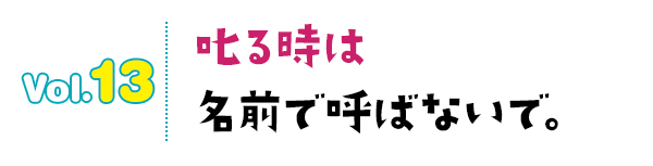 叱る時は名前で呼ばないで。