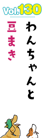 わんちゃんと 豆まき
