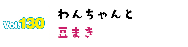 わんちゃんと 豆まき