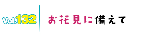 お花見に備えて