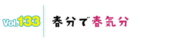 春分で春気分