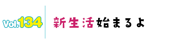 新生活始まるよ
