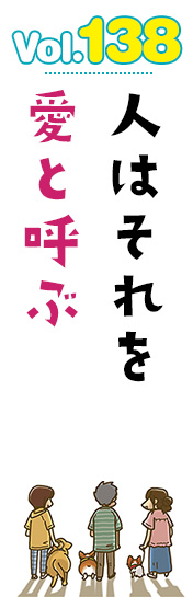 人はそれを愛と呼ぶ