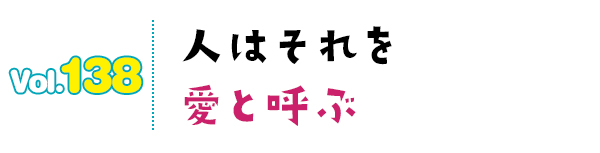 人はそれを愛と呼ぶ