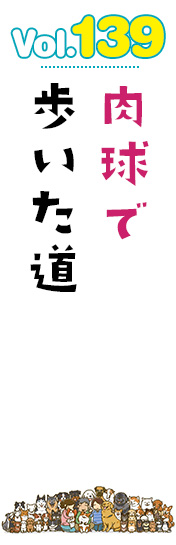 肉球で歩いた道