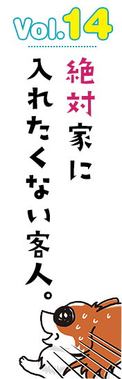 絶対家に入れたくない客人。