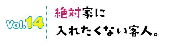 絶対家に入れたくない客人。
