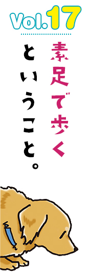 素足で歩くということ。