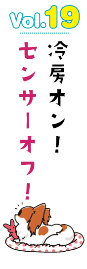 冷房オン!センサーオフ!