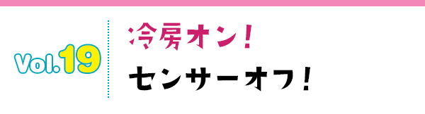冷房オン!センサーオフ!
