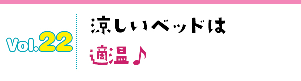 涼しいベッドは適温