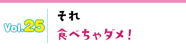 それ食べちゃダメ!