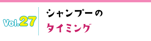 シャンプーのタイミング