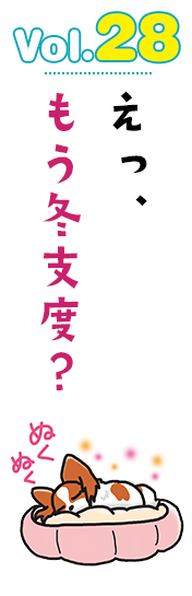 えっ、もう冬支度?
