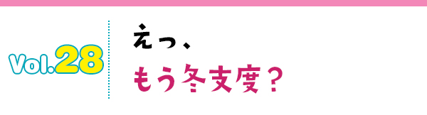 えっ、もう冬支度?