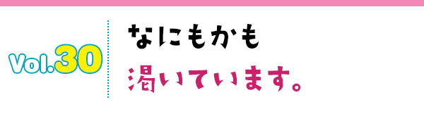 なにもかも渇いています。
