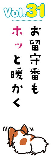 お留守番もホッと暖かく