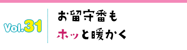 お留守番もホッと暖かく