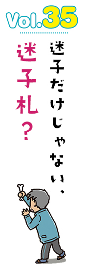 迷子だけじゃない、迷子札?