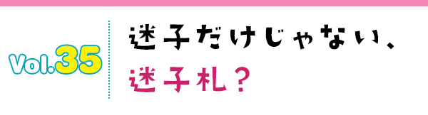 迷子だけじゃない、迷子札?